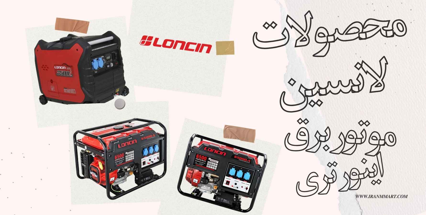 معرفی موتور برق لانسین
