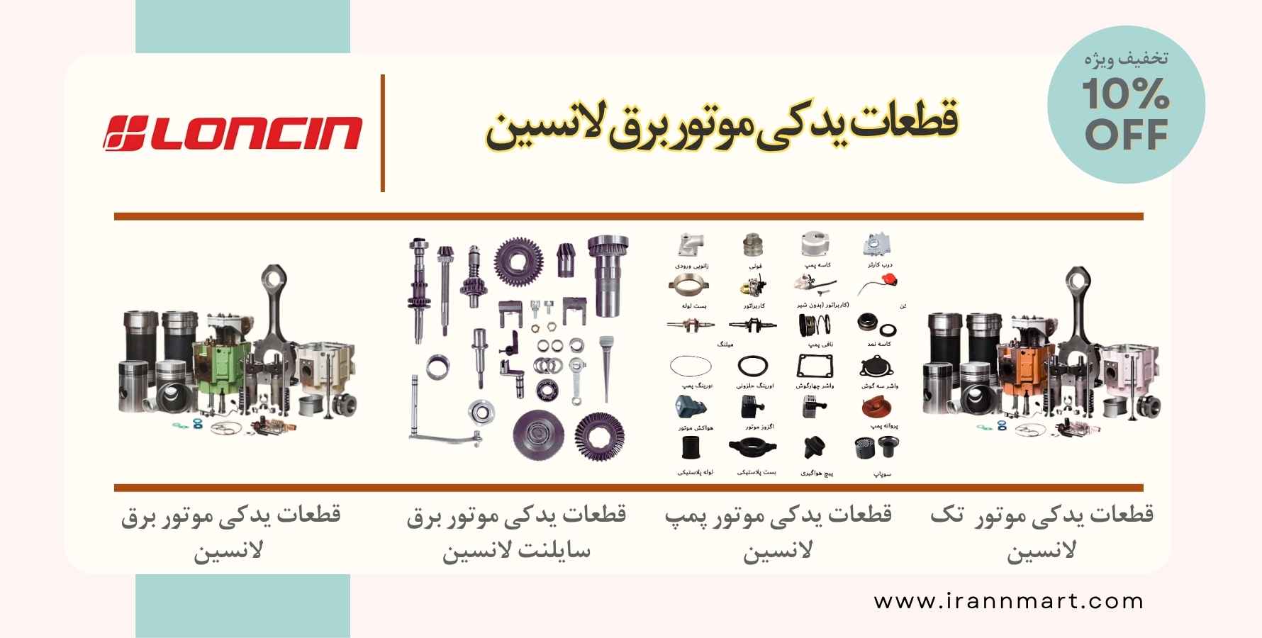 قطعات یدکی موتور برق لانسین