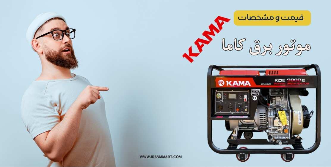 موتور برق دیزلی کاما