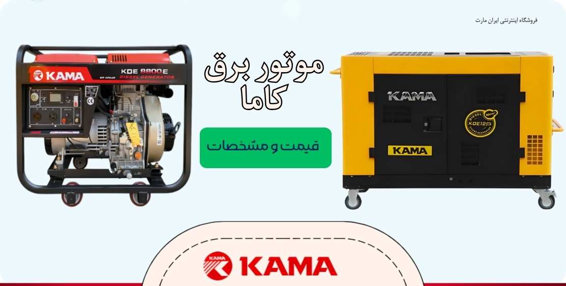 جزئیات فنی موتور برق کاما