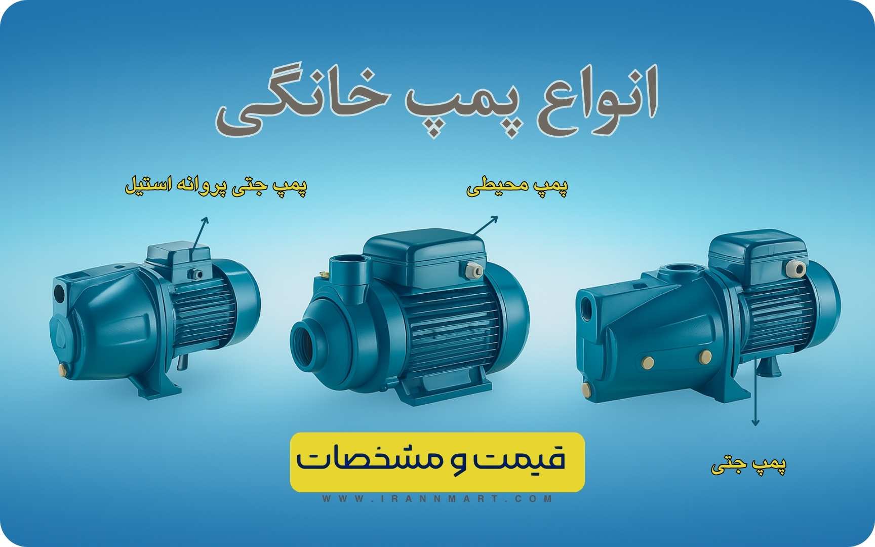 خرید آنلاین پمپ آب خانگی ایران مارت