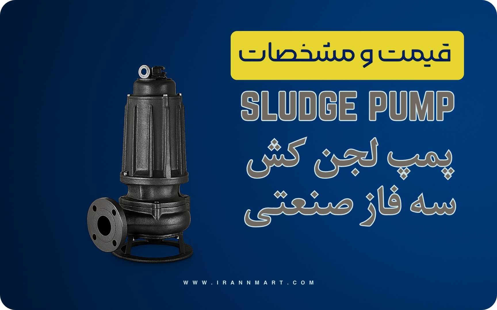 لجن کش سه فاز صنعتی و کشاورزی