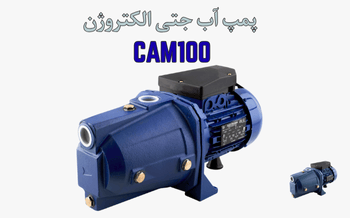 پمپ آب الکتروژن CAM100