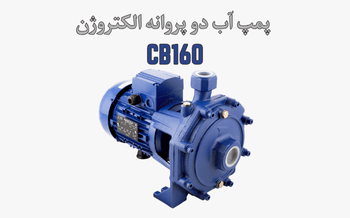 پمپ آب الکتروژن CB160
