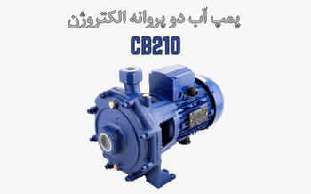 پمپ آب الکتروژن CB210