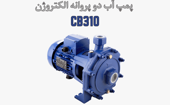 پمپ آب الکتروژن CB310
