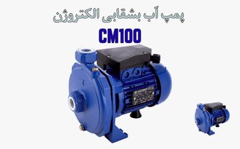 پمپ آب الکتروژن CM100