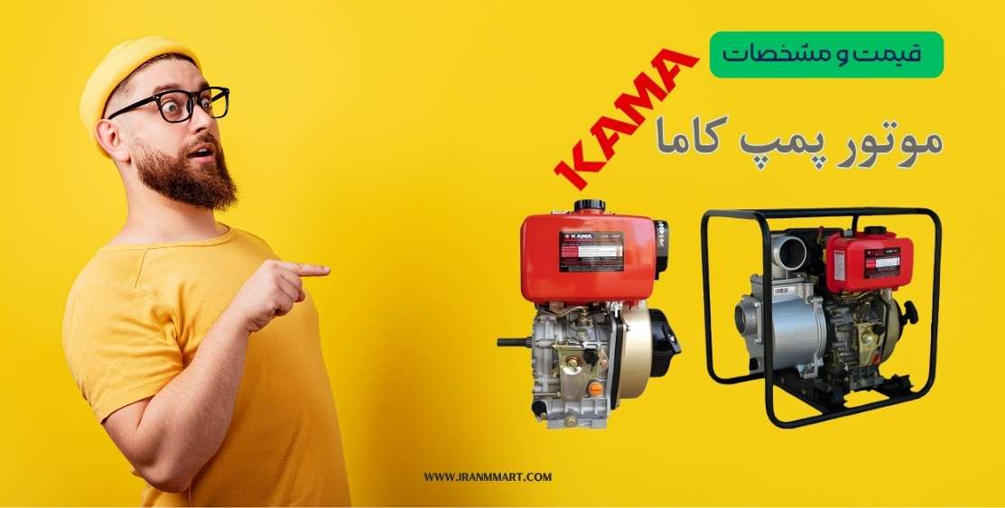 موتور پمپ آب دیزلی کاما
