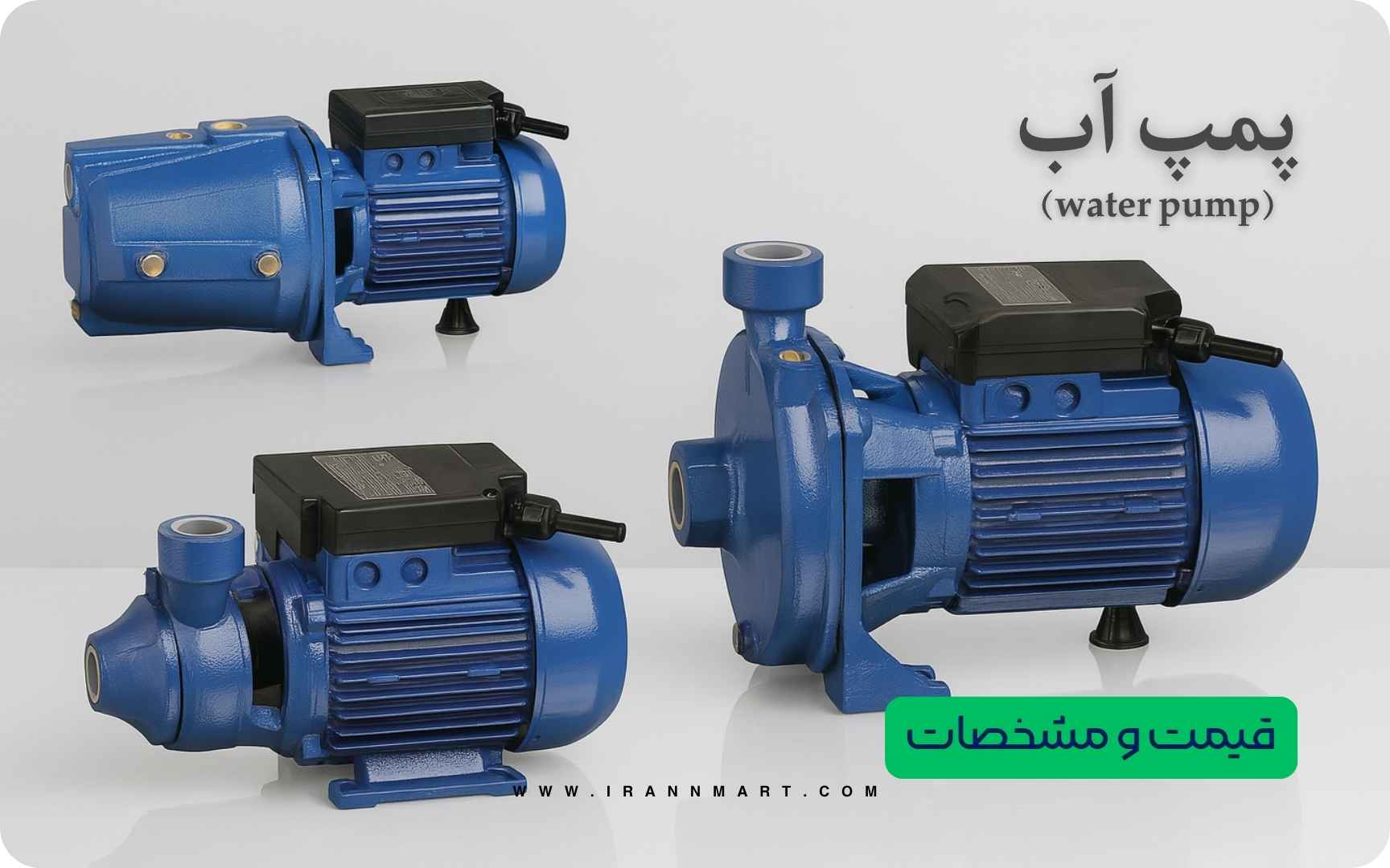 معرفی انواع الکتروپمپ خانگی و صنعتی