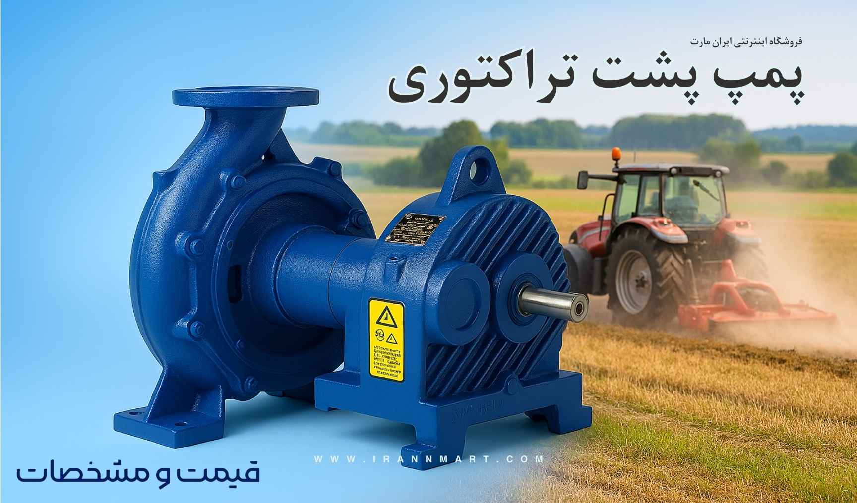 خرید پمپ پشت تراکتوری ارزان و باکیفیت