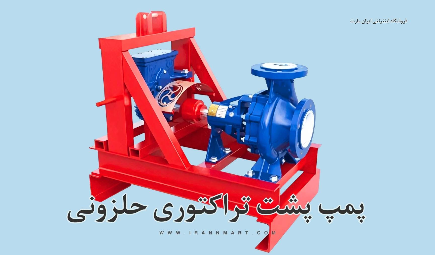 پمپ پشت تراکتوری حلزونی