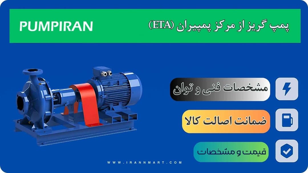 نمایشگاه دائمی پمپ سانتریفیوژ و حلزونی پمپیران تبریز