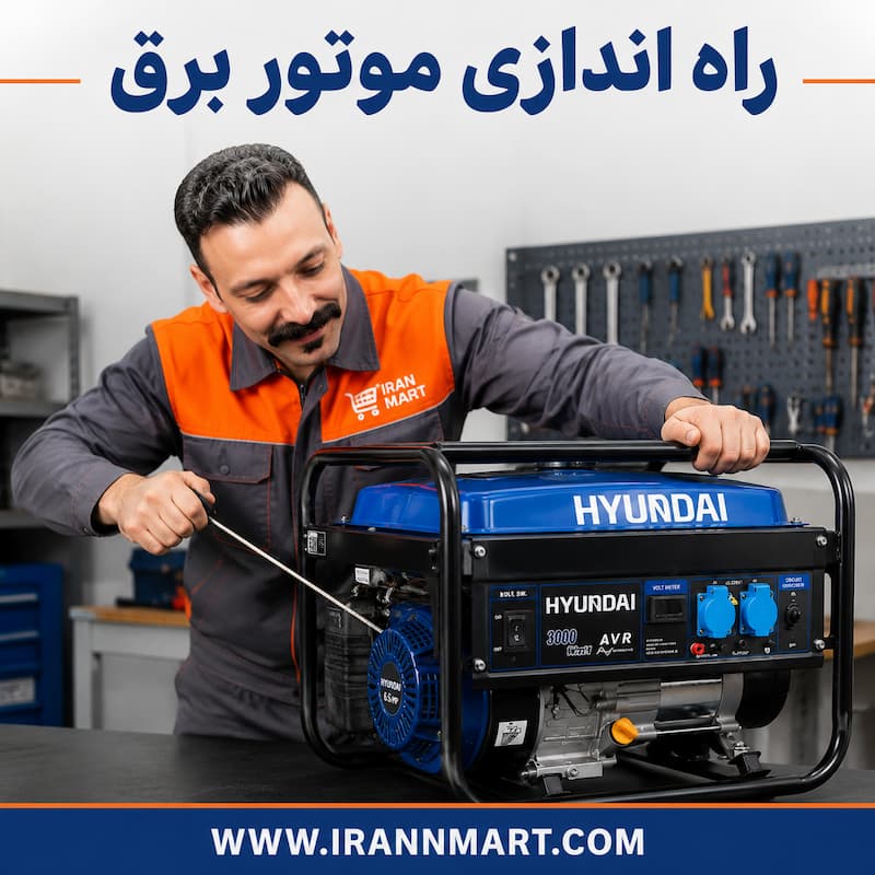 تفاوت راه اندازی موتور برق استارتی و هندلی