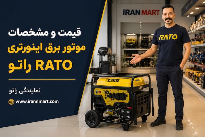 بررسی تخصصی موتور برق اینورتری راتو