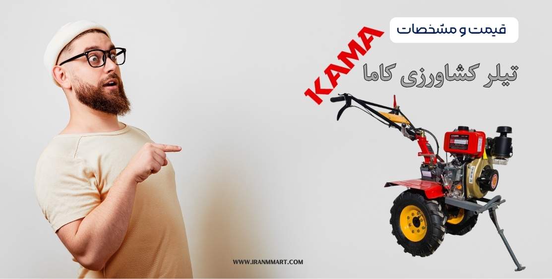 تیلر کشاورزی کاما اصل