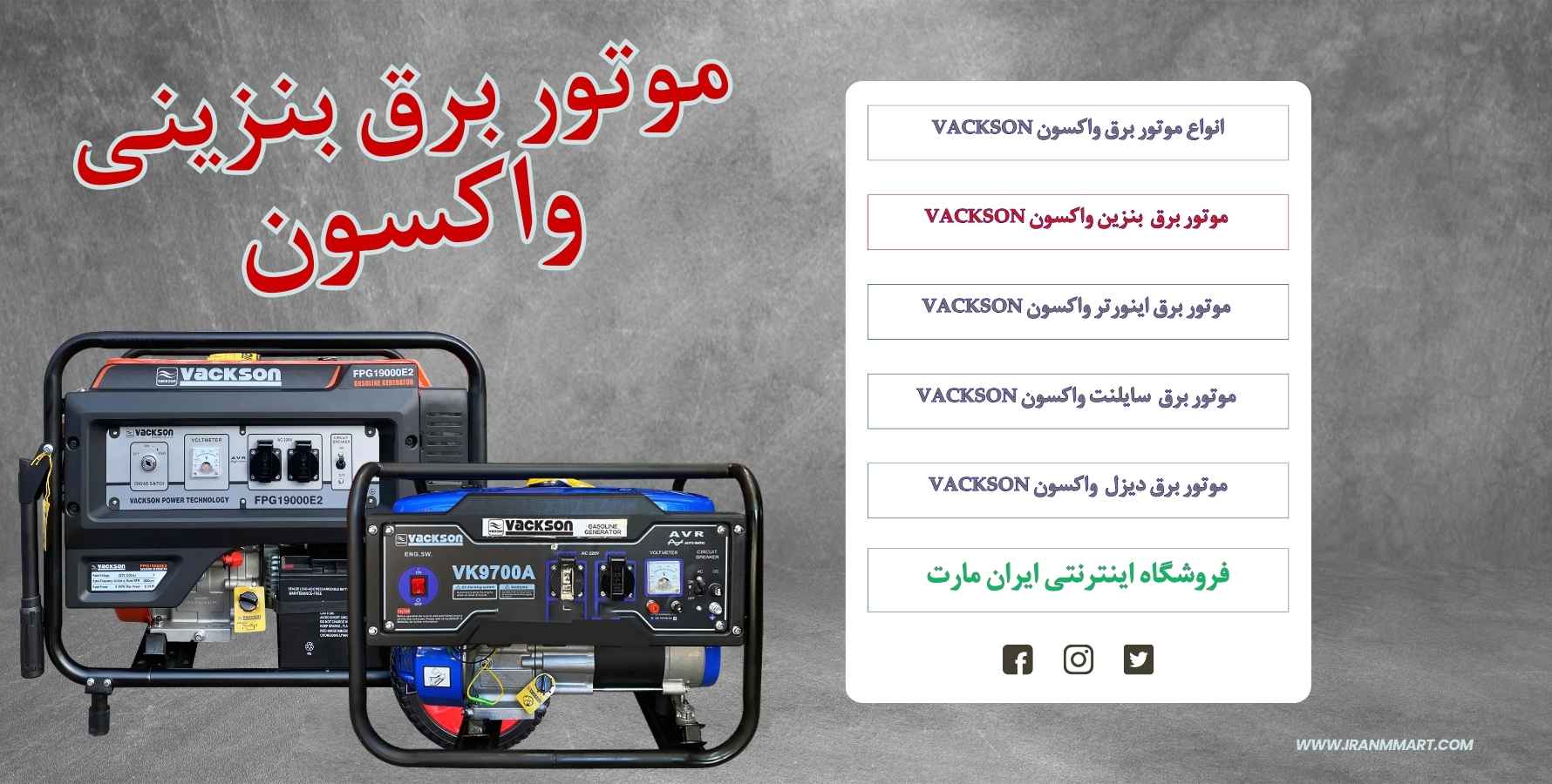سری موتور برق بنزینی واکسون Vackson شامل مدل‌های VK5500، VC6800E2 و FPG18000E2