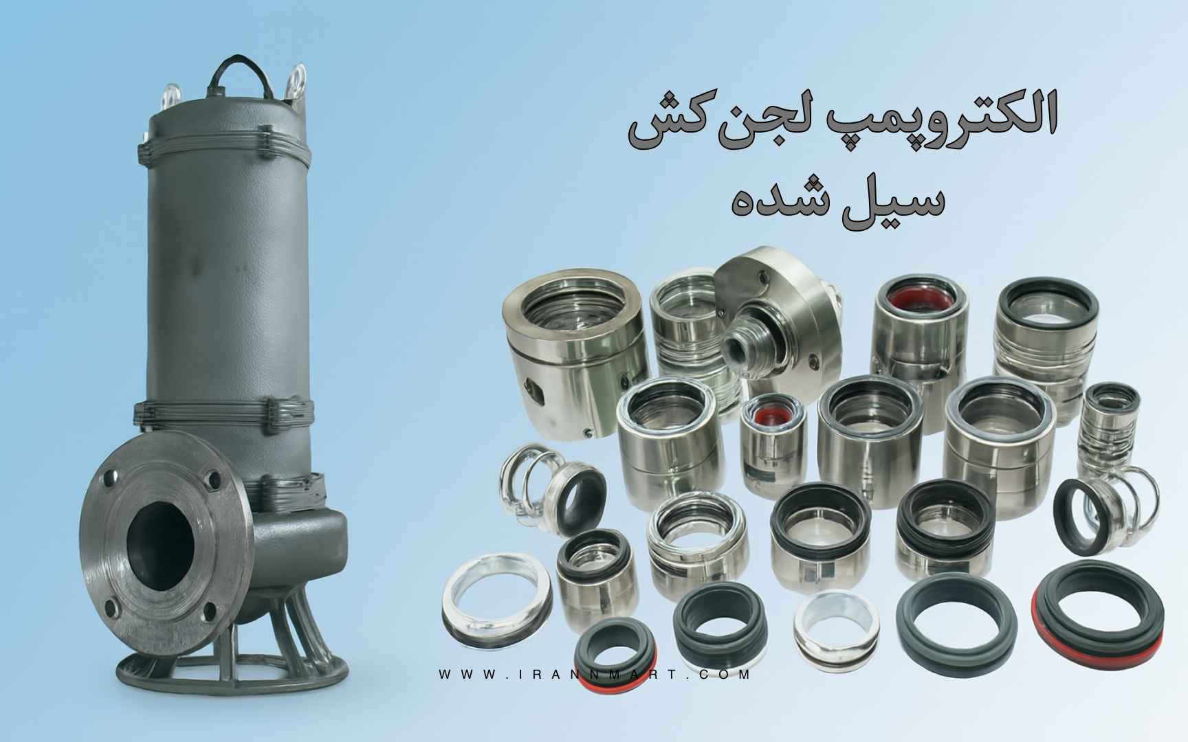 سیستم آب‌بندی مکانیکی در الکتروپمپ لجن‌کش