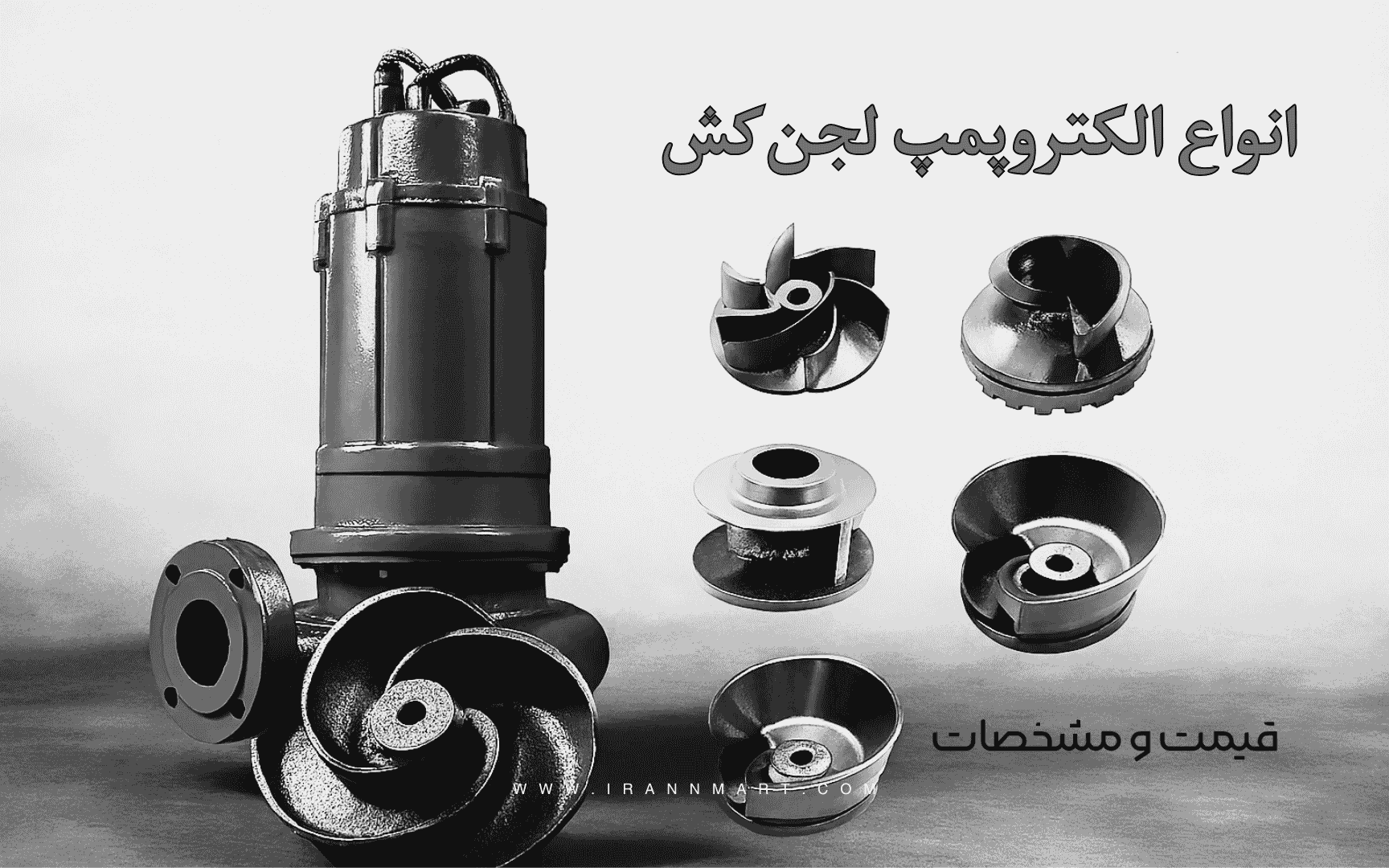 نمونه الکتروپمپ لجن‌کش ایرانی و خارجی برای انتقال سیالات آلوده