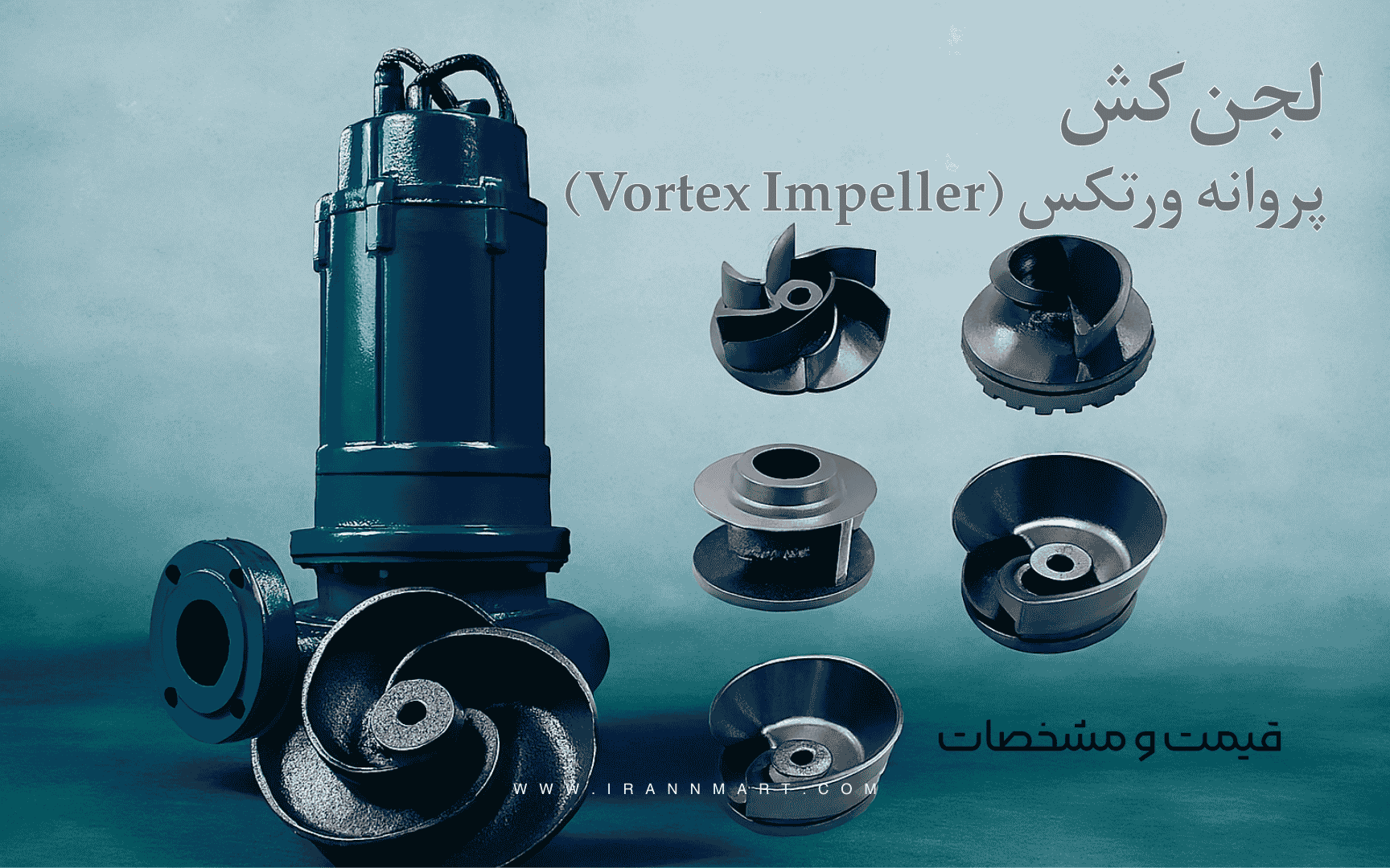 پمپ لجن‌کش با پروانه ورتکس ضد گرفتگی