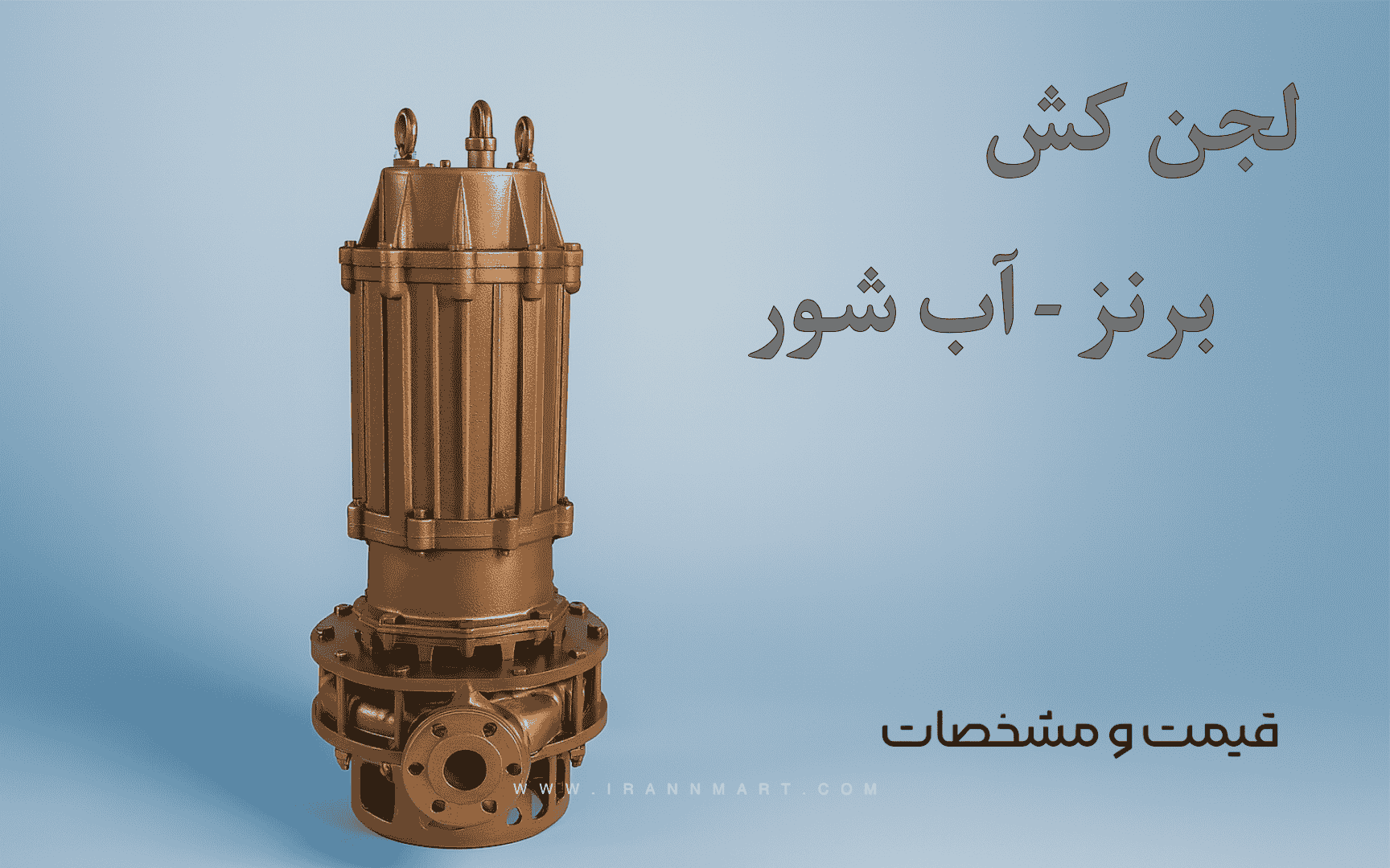 پمپ لجن‌کش برنزی مناسب آب شور و کاربردهای دریایی