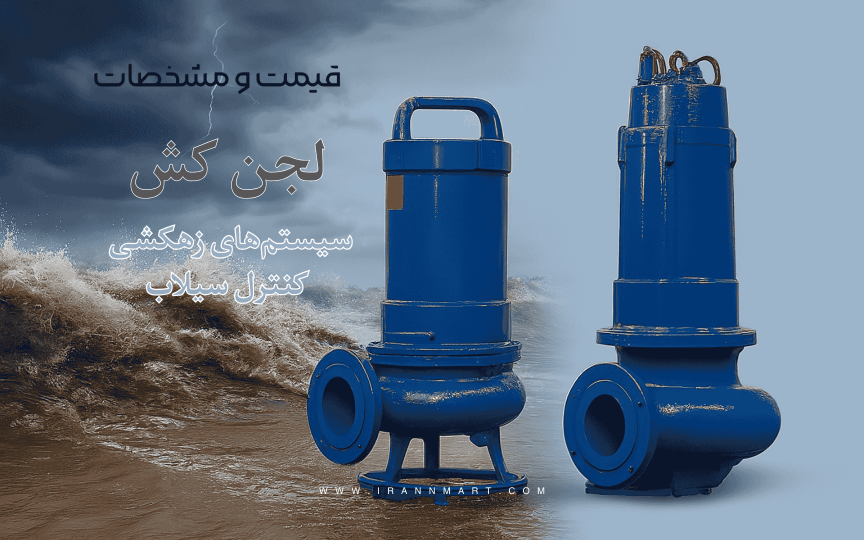 پمپ لجن‌کش برای زهکشی و کنترل سیلاب