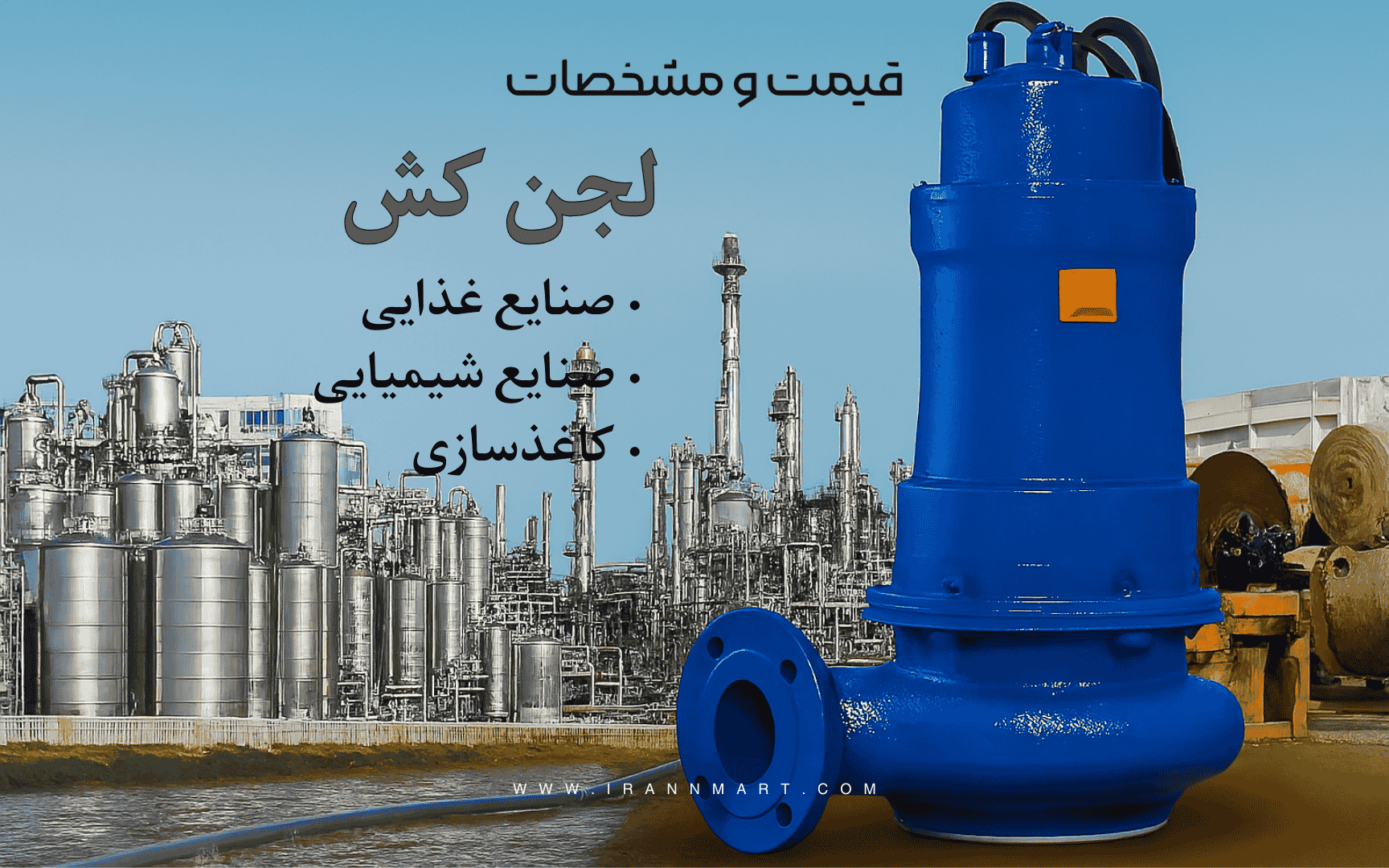 کاربرد لجن‌کش در صنایع غذایی و شیمیایی