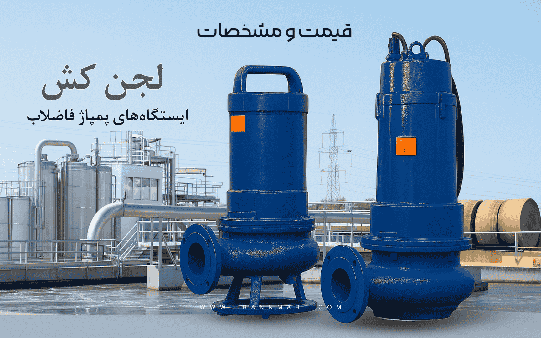 کاربرد پمپ لجن‌کش در فاضلاب شهری و صنعتی