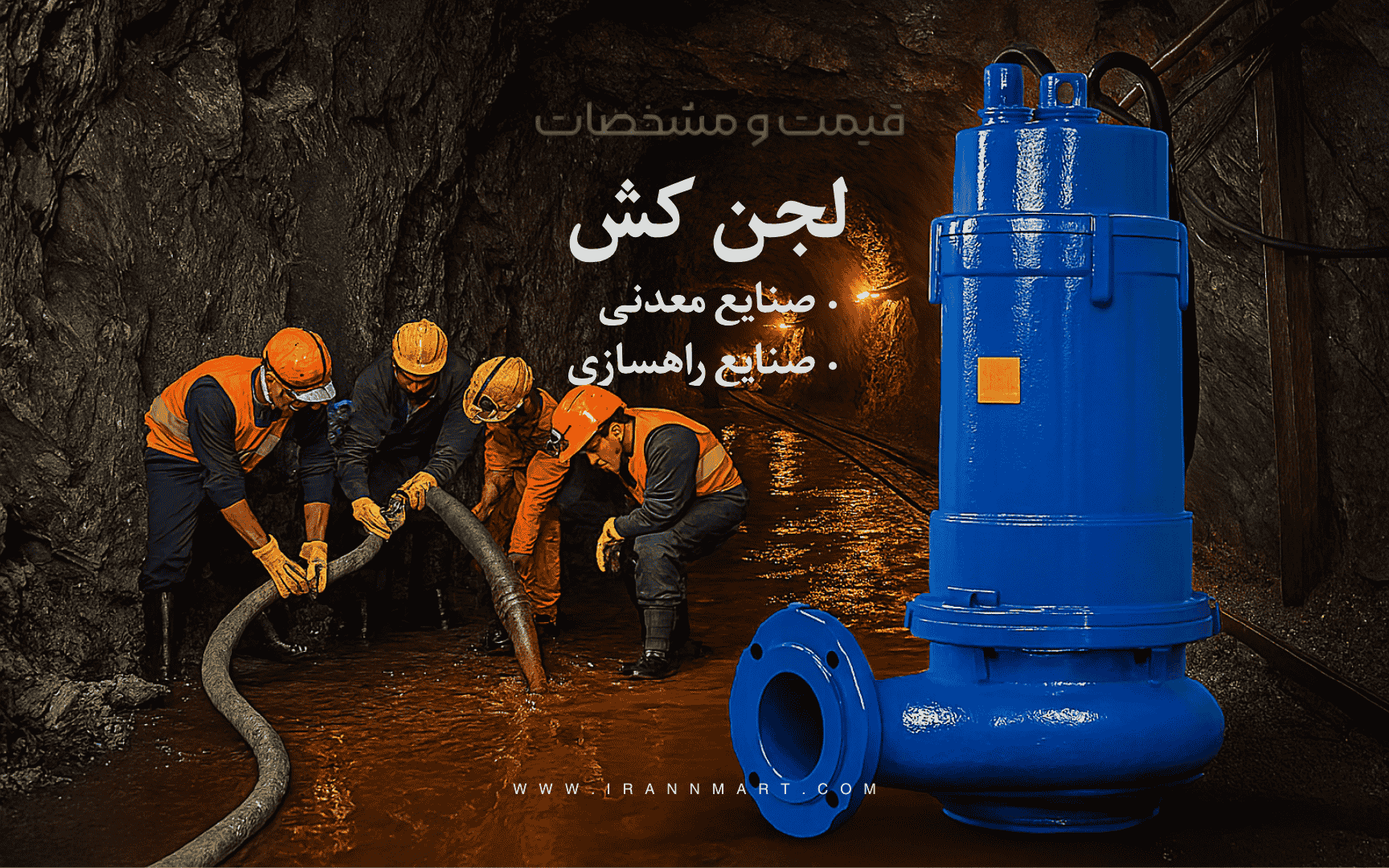 کاربرد پمپ لجن‌کش در معادن و تونل‌ها