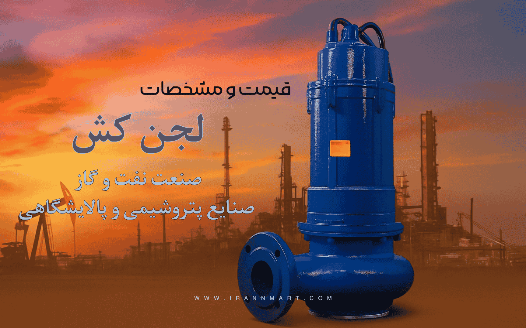 پمپ لجن‌کش در پالایشگاه و نیروگاه