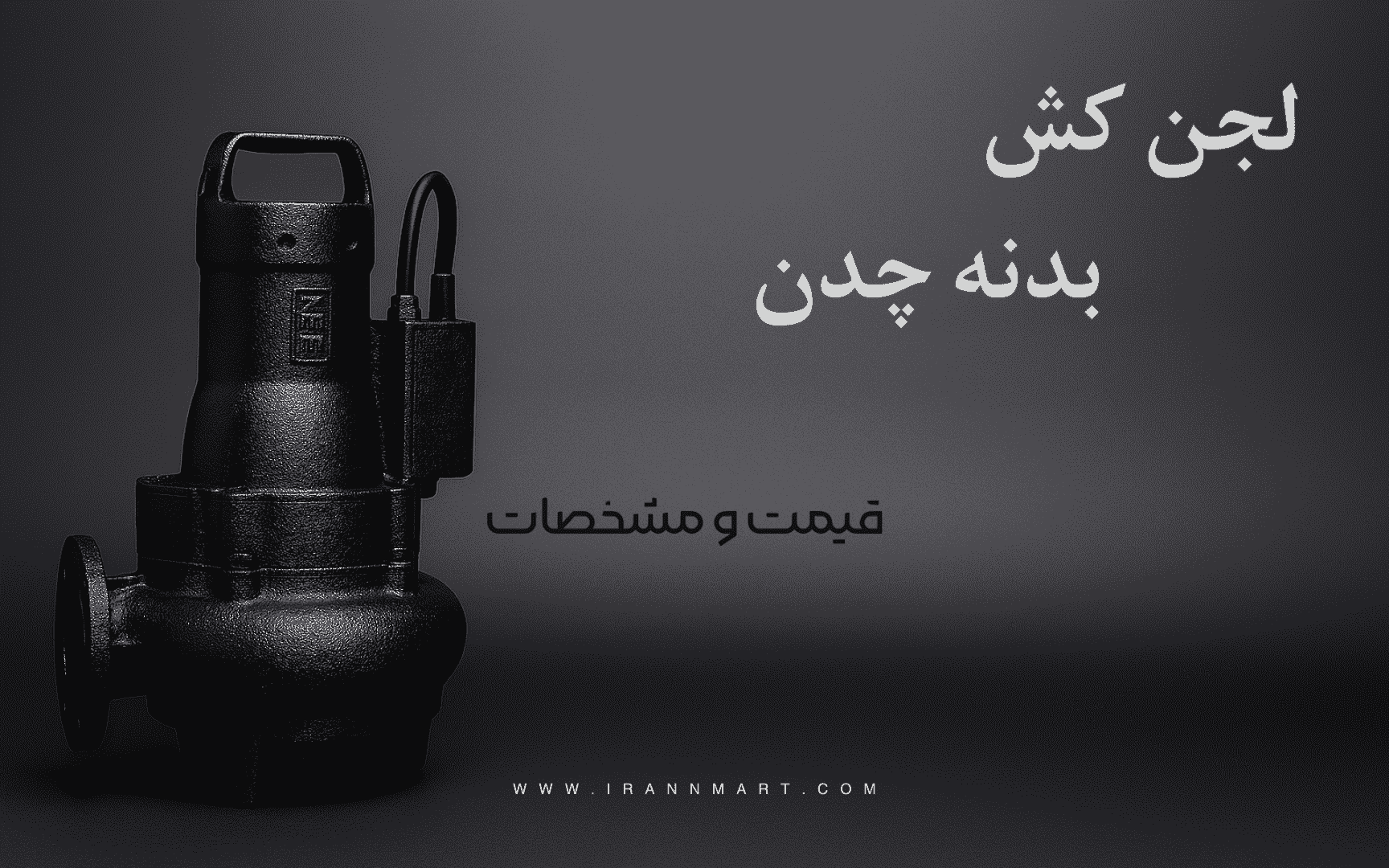 لجن‌کش چدنی ایرانی و خارجی برای کاربردهای عمومی صنعتی