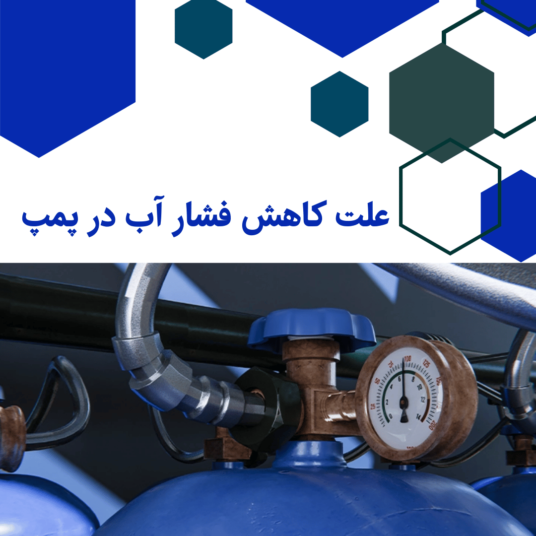 علت کاهش فشار آب در پمپ