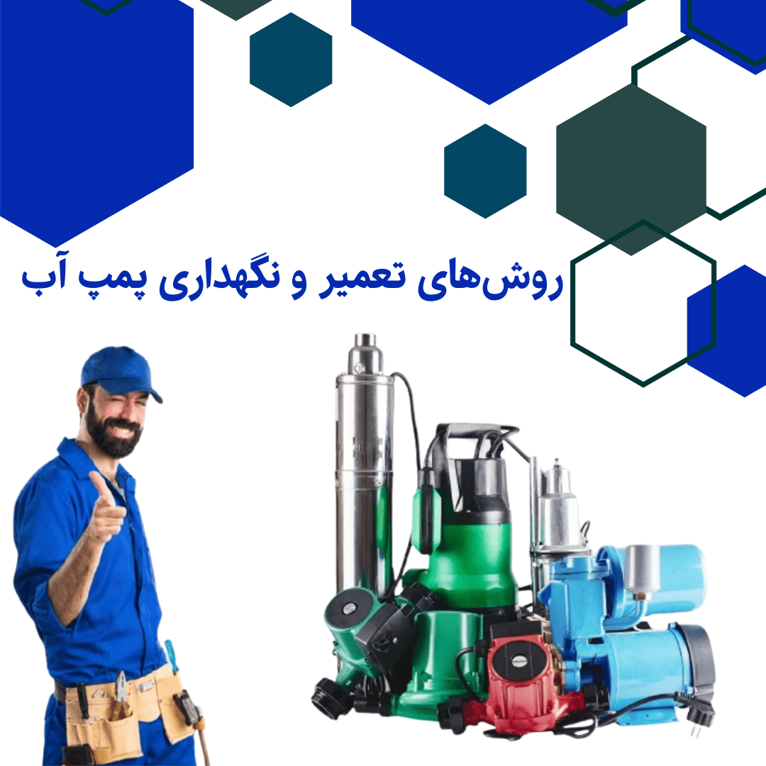 روش‌های تعمیر و نگهداری پمپ آب